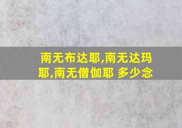 南无布达耶,南无达玛耶,南无僧伽耶 多少念